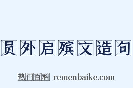 员外启殡文造句是什么意思的图片